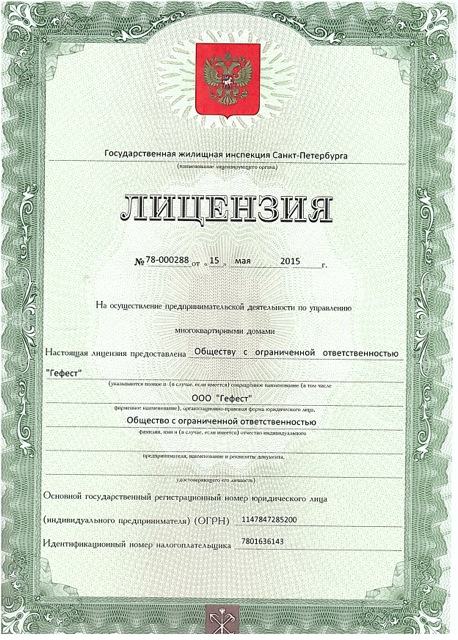 Лицензия на управление МКД №78-000288 от 15.05.2015
