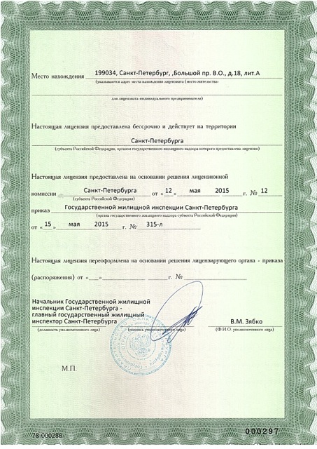 Лицензия на управление МКД №78-000288 от 15.05.2015
